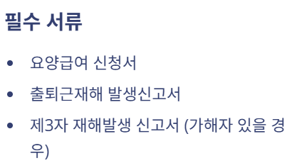 출근길 산재보험