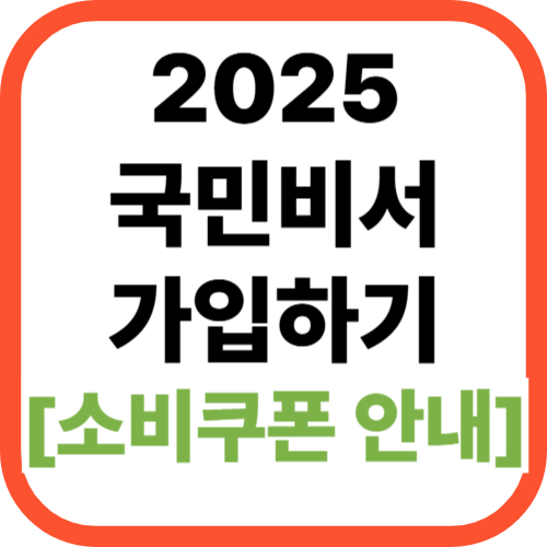 2025 국민비서 소비쿠폰 안내 알림서비스