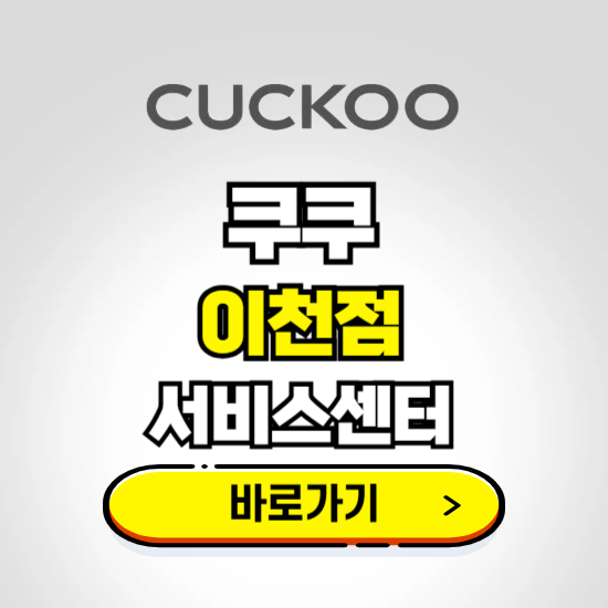이천점 쿠쿠 서비스센터 예약하기 ❘ A/S 수리 신청 영업시간 전화번호 찾기