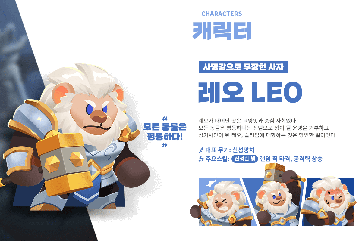 애니팡 매치라이크 캐릭터 레오 소개