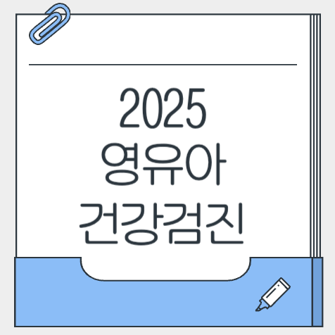 육아 필수 정보! 2025년 영유아 건강검진 달라진 점은?