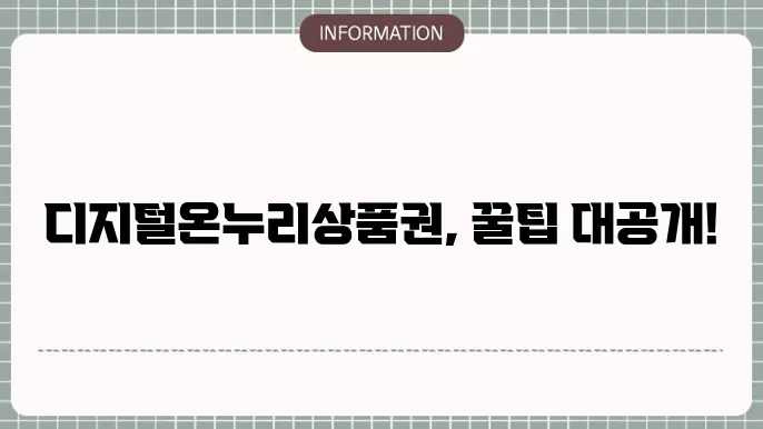 디지털온누리상품권: 온라인 활용 가이드
