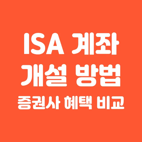 ISA 계좌 개설 방법과 증권사 혜택 비교