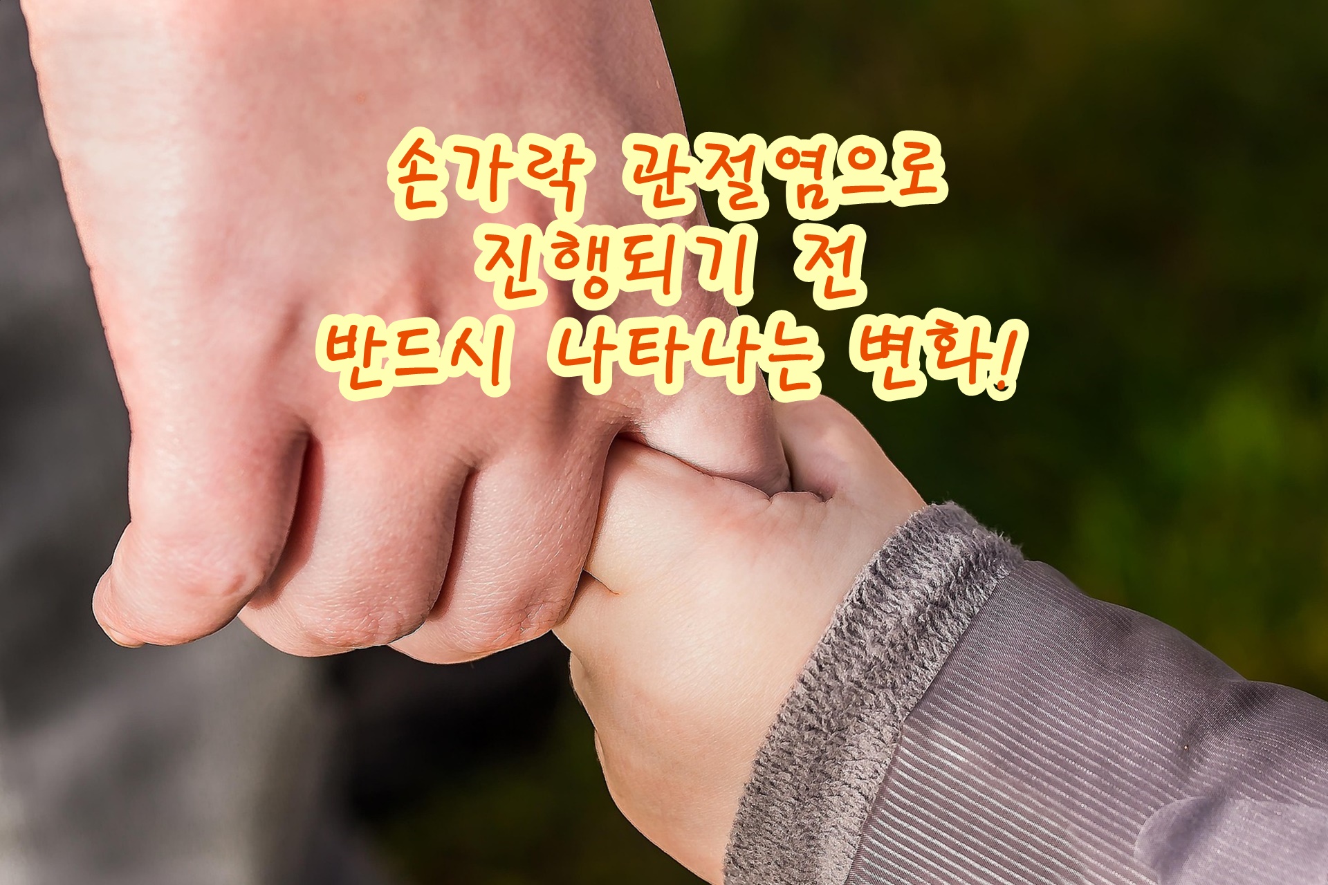 손가락 관절염으로 진행되기 전 반드시 나타나는 변화