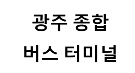 광주종합버스터미널 노선 및 시간표, 근처 역, 편의 시설, 주차장 정보