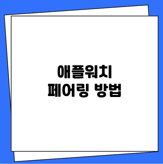 애플워치 페어링 방법