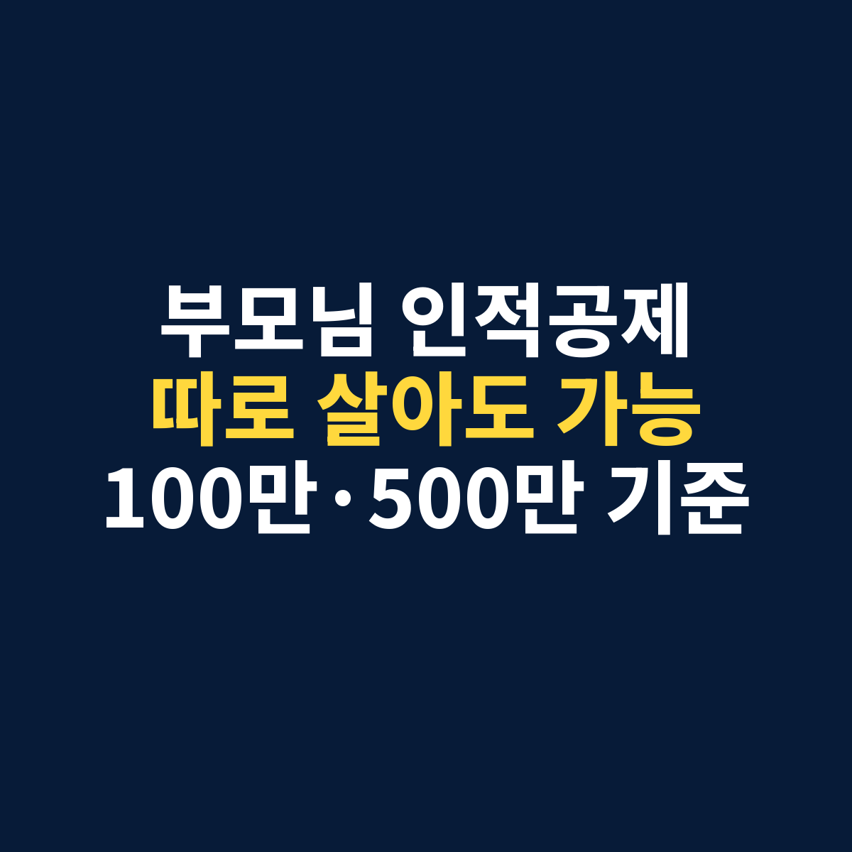 부모님 인적공제에서 따로 살아도 공제 대상이 될 수 있고 소득금액 100만원과 근로소득만 있는 경우 총급여 500만원 기준을 구분해야 함을 보여주는 썸네일