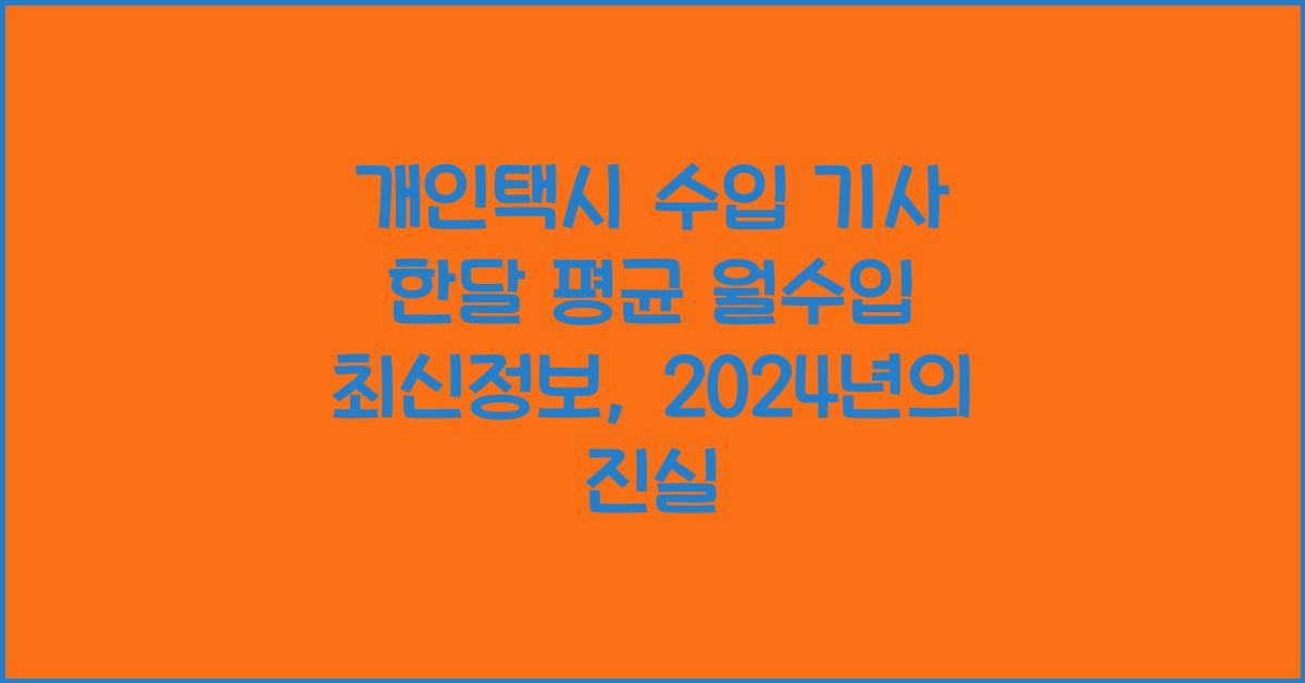 개인택시 수입 기사 한달 평균 월수입 최신정보