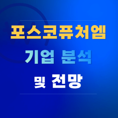 포스코퓨처엠-기업-분석-및-전망