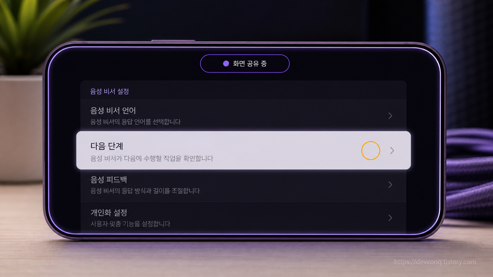 스마트폰 화면 목업 &mdash; 설정 화면 위에 화면 공유가 켜진 상태 표시가 떠 있고 다음에 누를 항목에 부드러운 조명이 떨어지는 장면