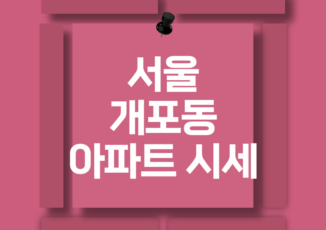 서울 강남구 개포동 아파트 전세 및 월세 시세 분석