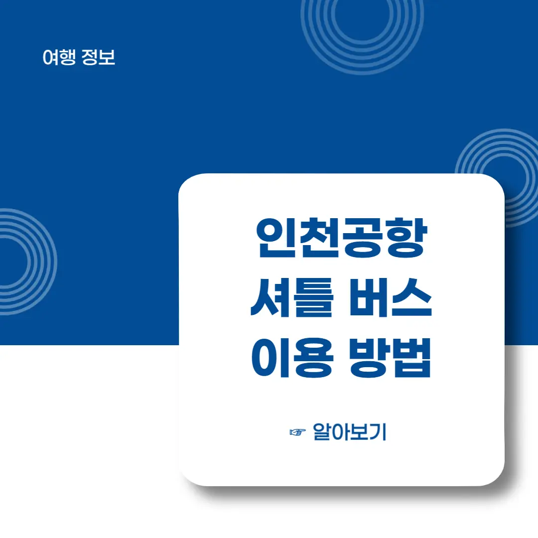 인천공항-셔틀버스-이용방법