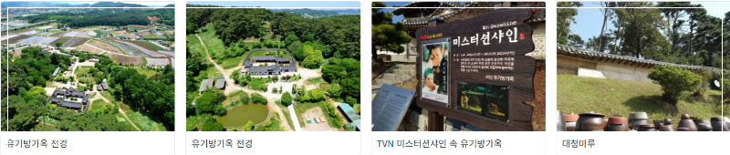 유기방가옥 포토갤러리 이미지
출처: 유기방가옥