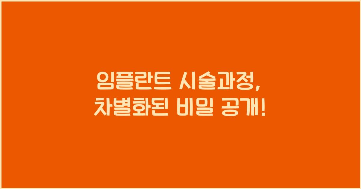 임플란트 시술과정