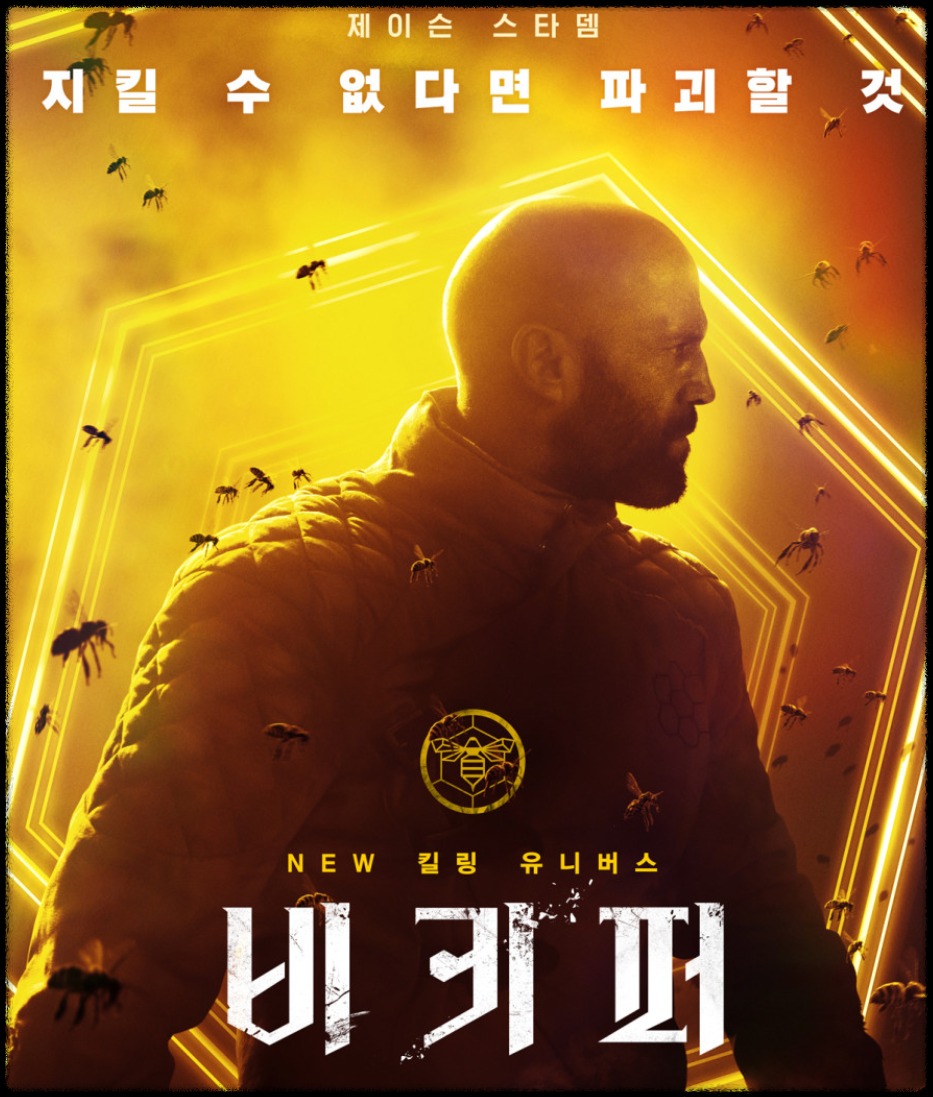 영화 '비키퍼 포스터