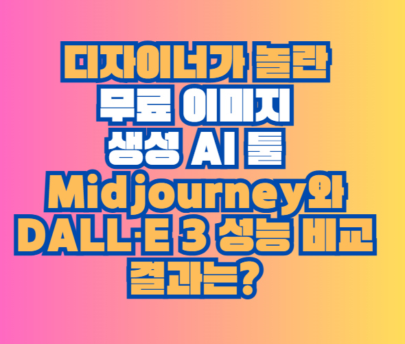 무료 이미지 생성 AI