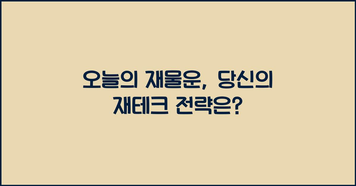 오늘의 재물운