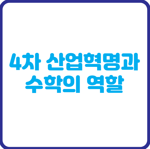 4차 산업혁명과 수학의 역할