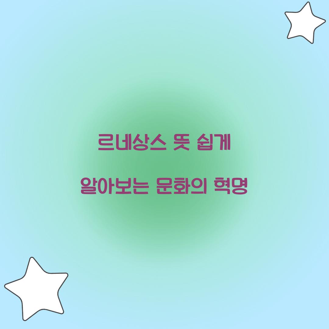 르네상스 뜻 쉽게