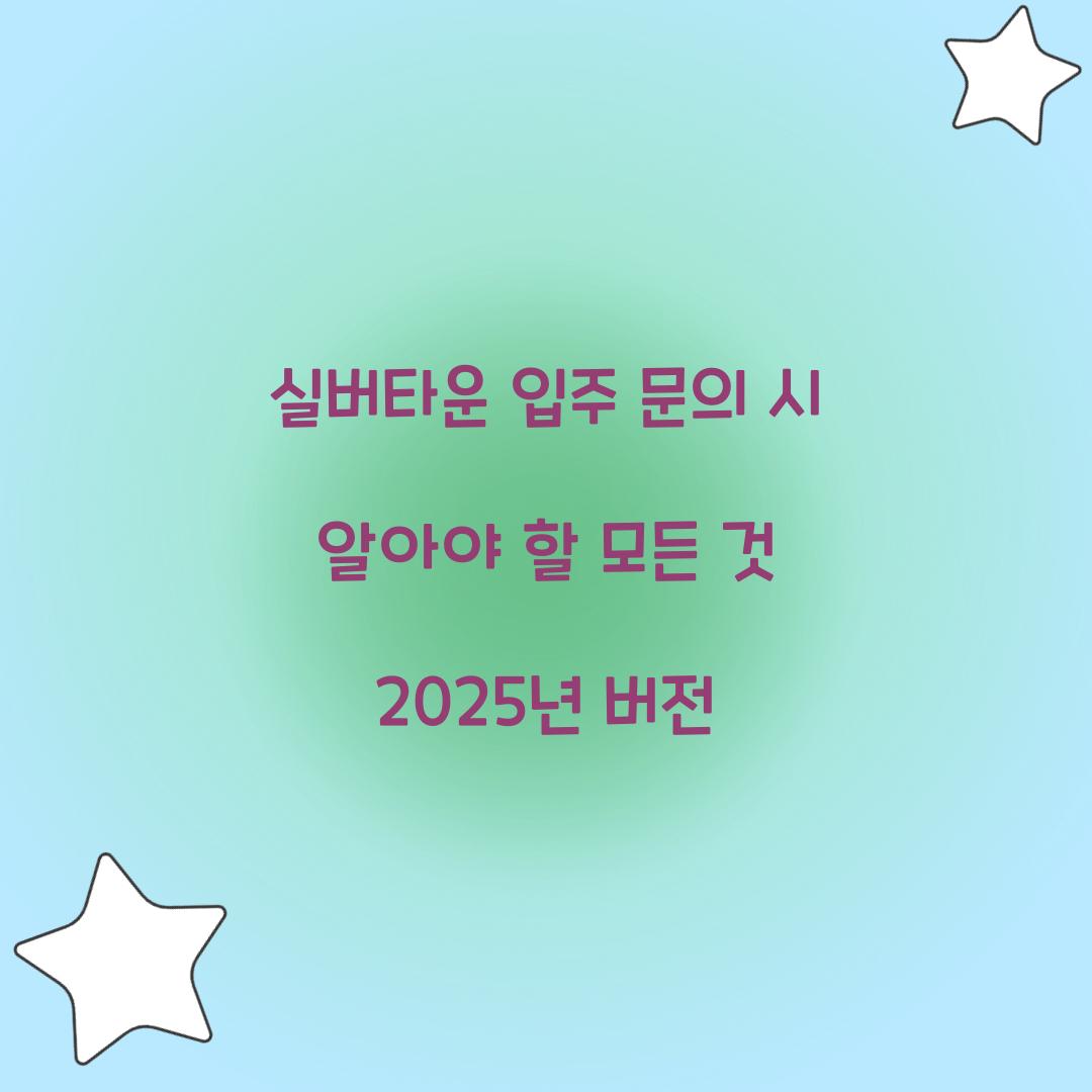 실버타운 입주 문의