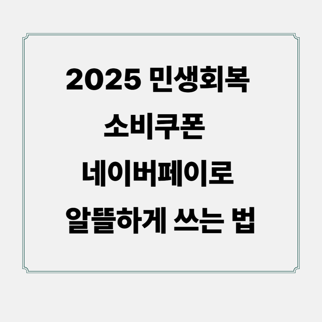 2025 민생회복 소비쿠폰, 네이버페이로 알뜰하게 쓰는 법