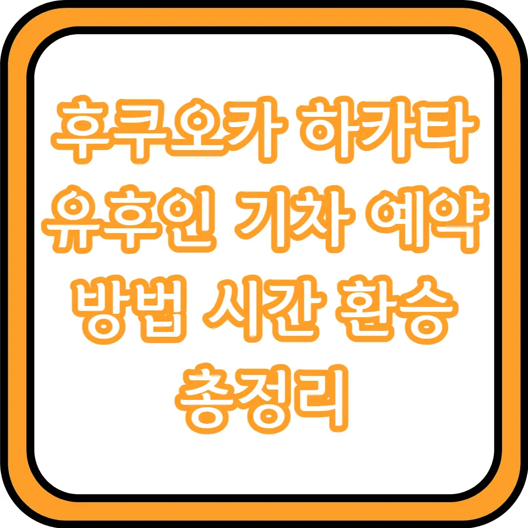 후쿠오카 하카타 유후인 기차 예약 방법