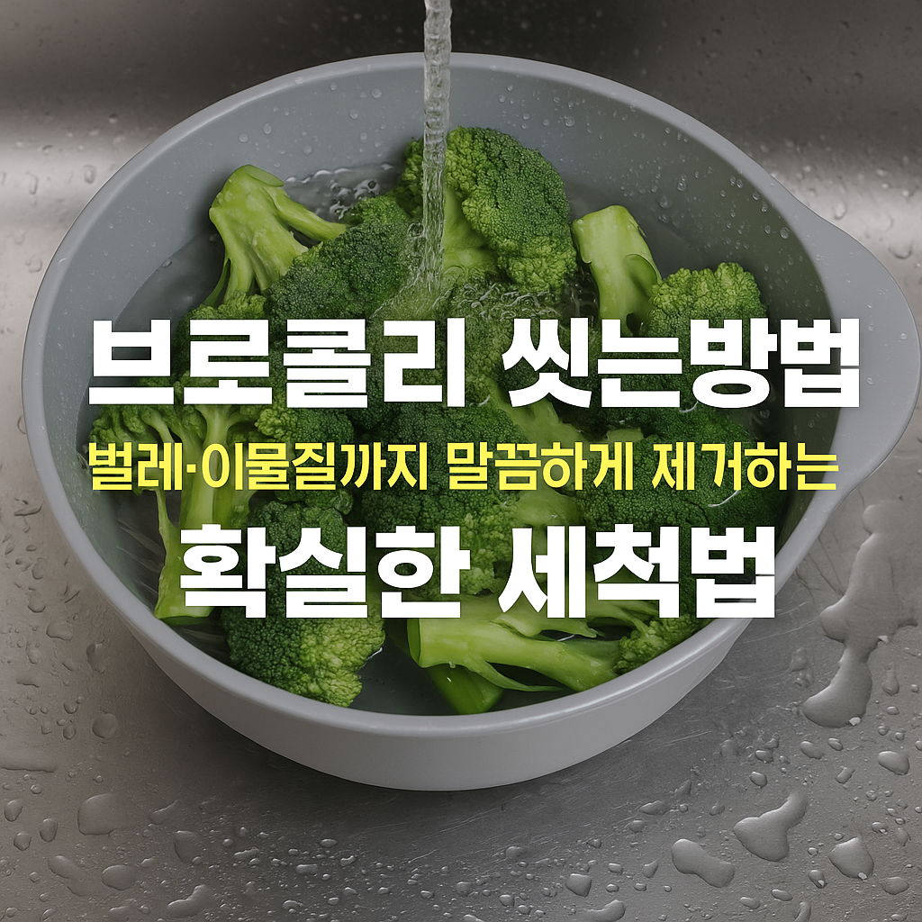 브로콜리 씻는방법