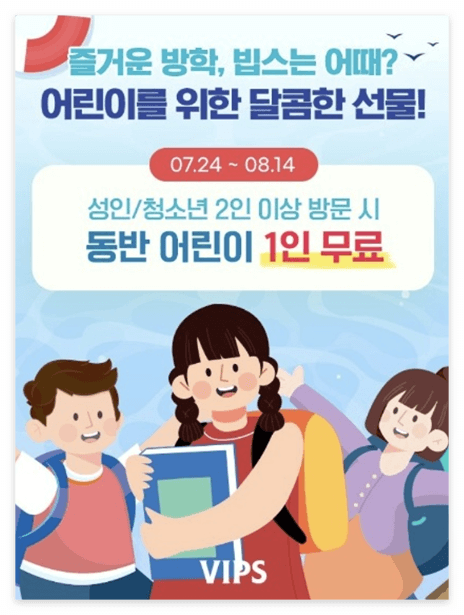 여름방학 빕스 초대권
