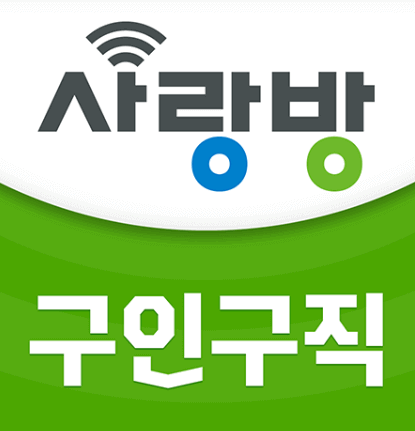 광주사랑방신문_구인구직