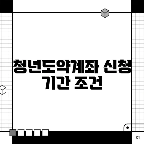 청년도약계좌 신청 기간 조건