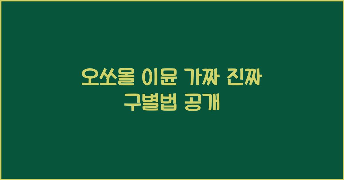 오쏘몰 이뮨 가짜