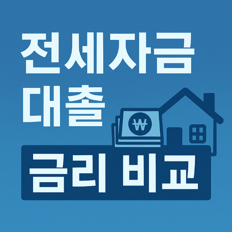 전세자금 대출 금리 비교: 내게 맞는 대출상품 고르는 법