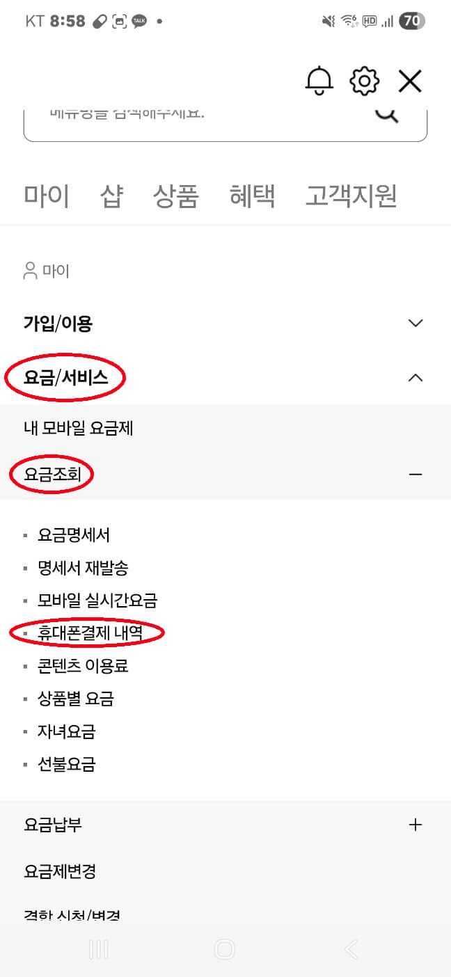 KT 소액결제 차단 방법 매뉴얼