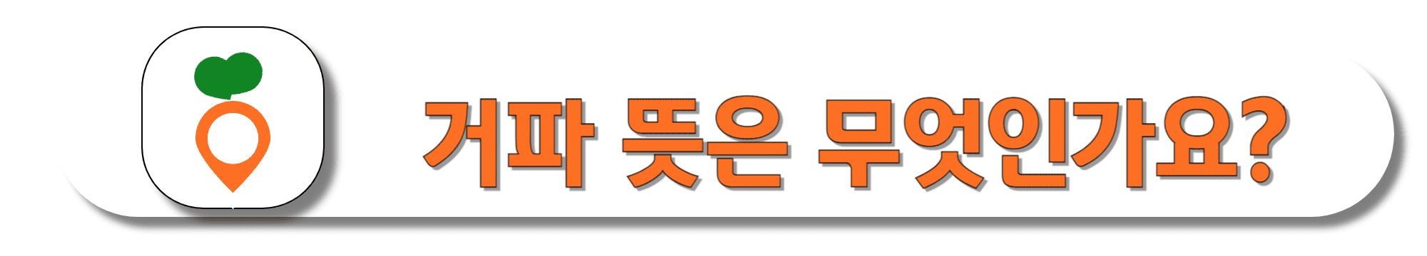 거파-뜻은-무엇인가요-바로가기