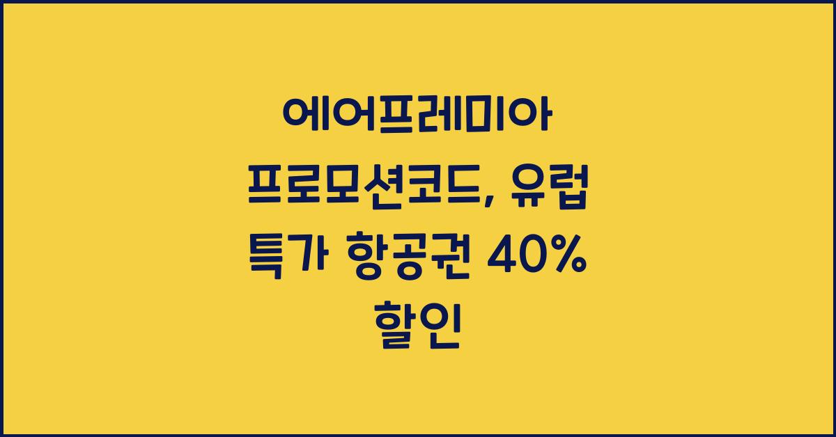 에어프레미아 프로모션코드