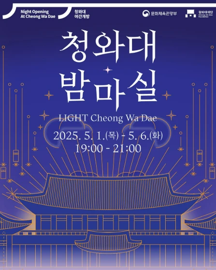 2025 청와대 밤마실 예약 방법, 일정 총정리