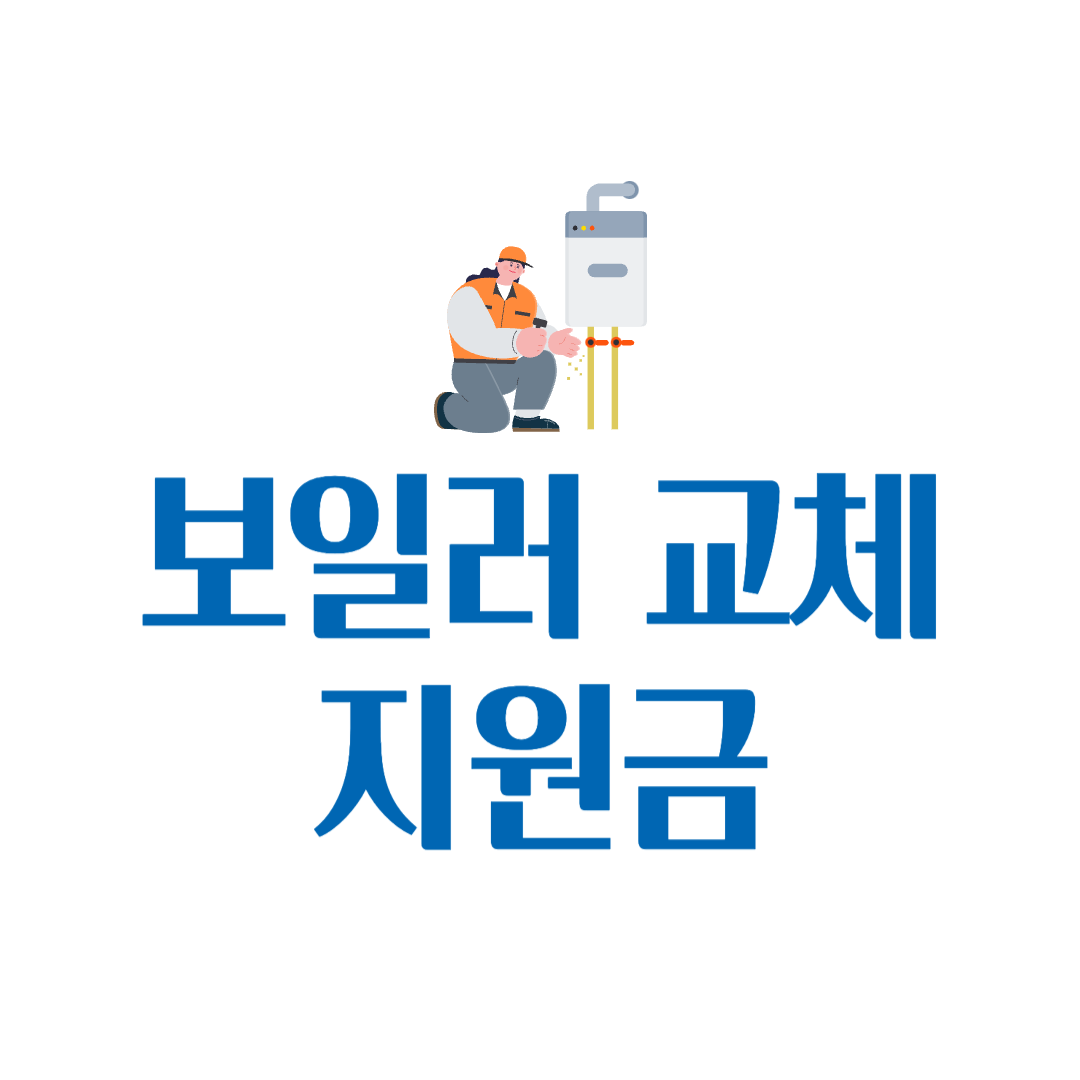 보일러 교체 지원금 신청방법 주기 시간
