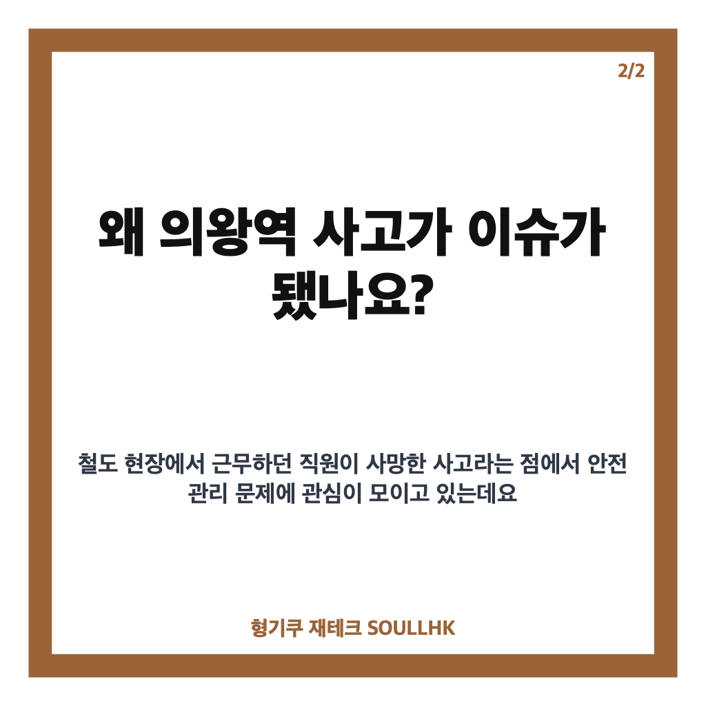 의왕역 입환 작업 중 사고 발생, 열차 운행 현황과 조사 내용 카드뉴스 3
