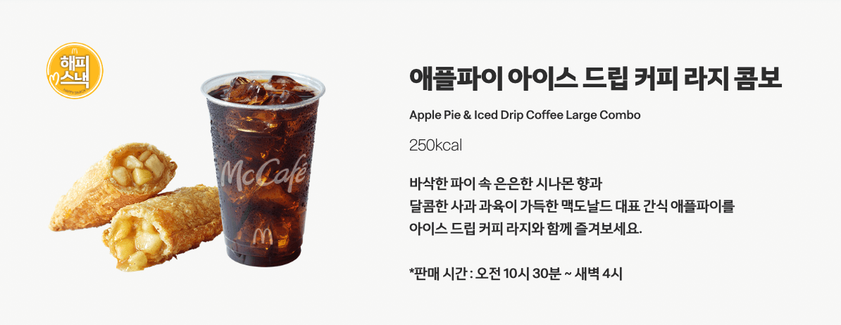애플파이와 아이스 드립 커피 라지 콤보 사진과 설명