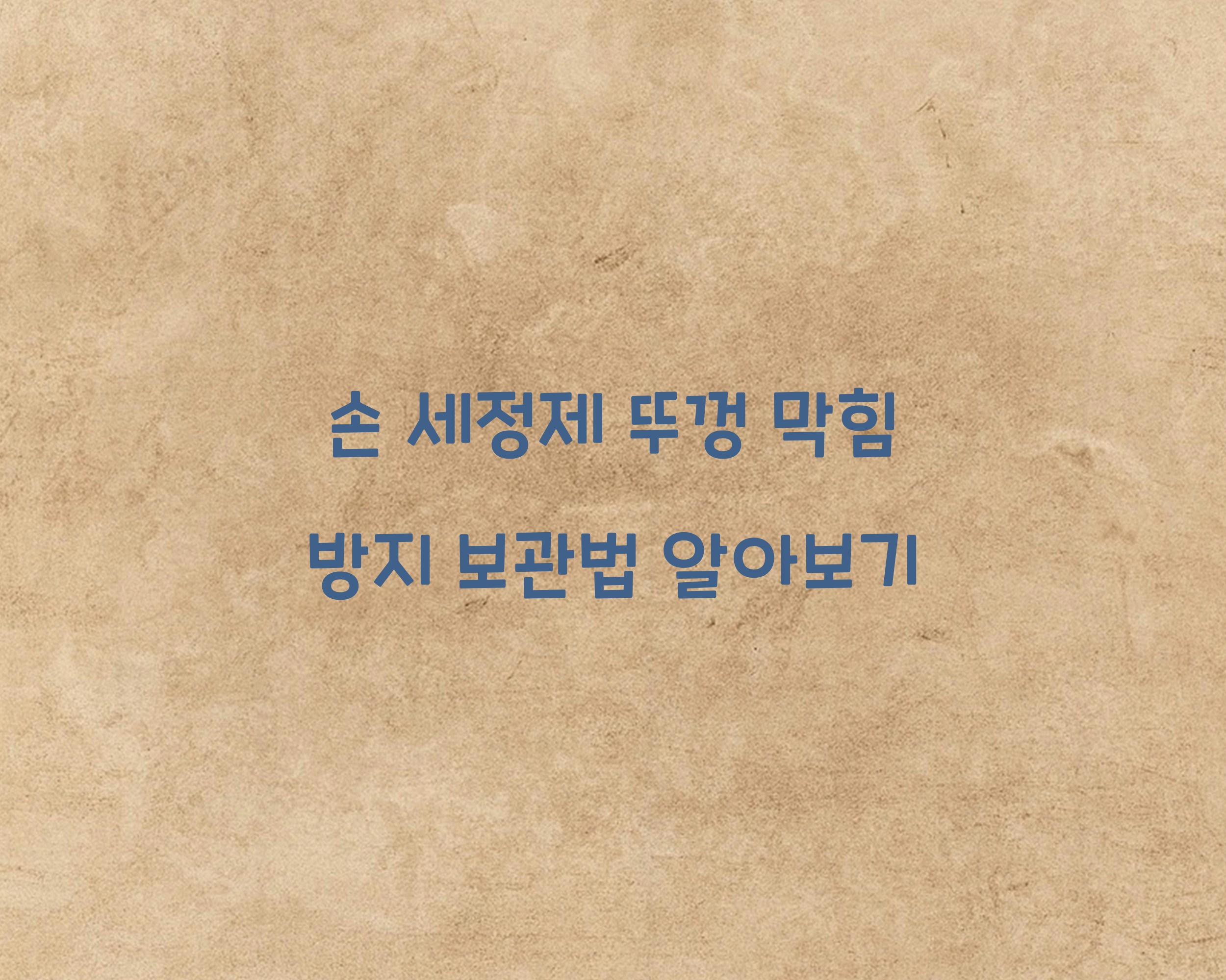 손 세정제 뚜껑 막힘 방지하는 보관법