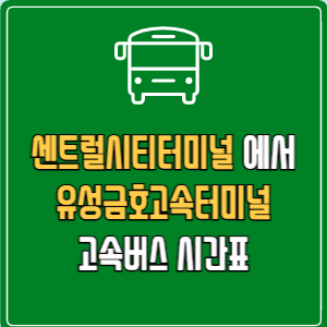 센트럴시티터미널에서 유성금호고속터미널 고속버스 시간표 요금 예매
