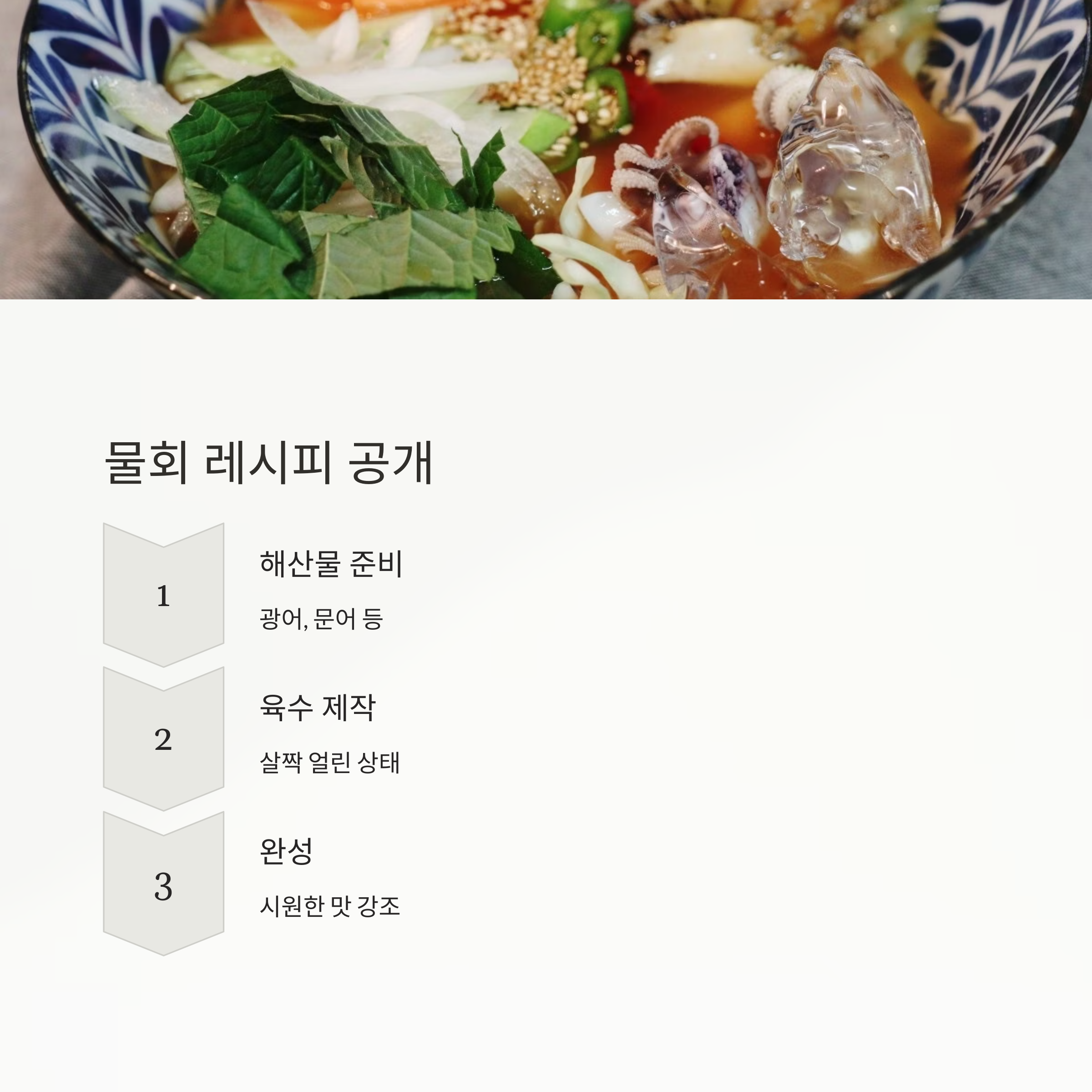 속초식 물회 레시피 관련 사진