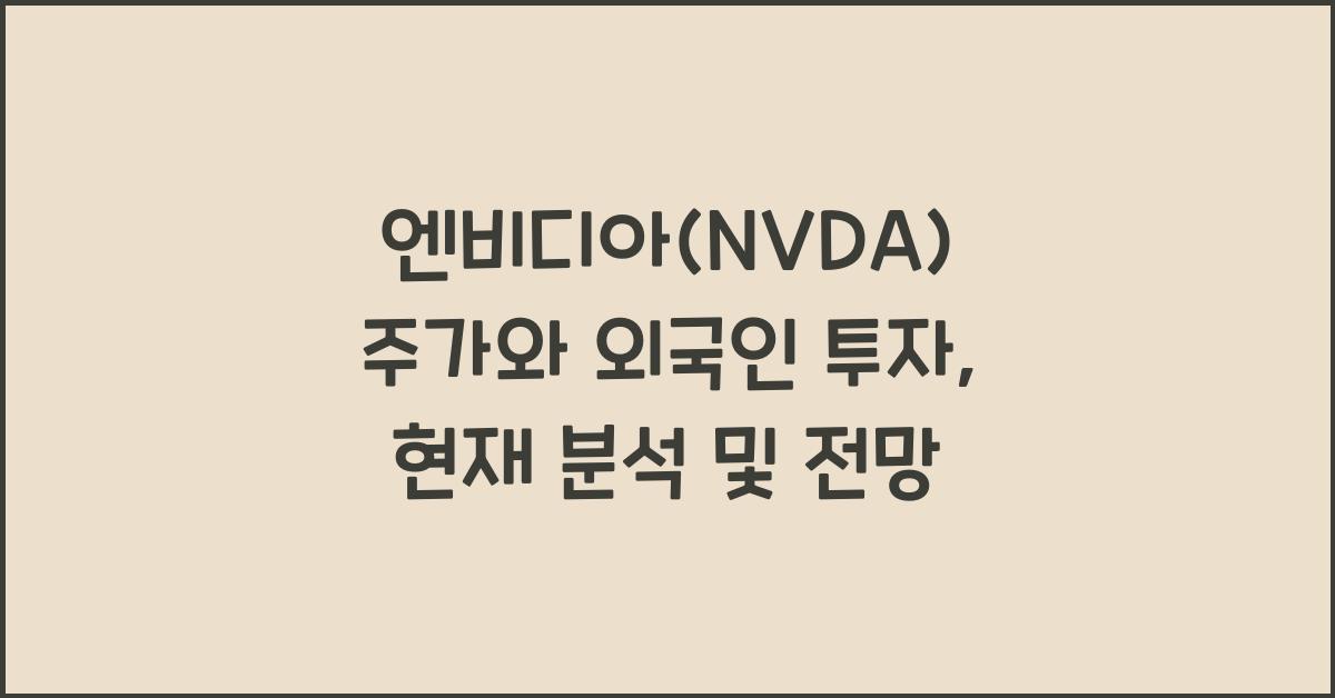 엔비디아(NVDA) 주가와 외국인 투자