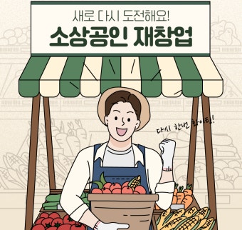 소상공인 지원금 신청종류와 조건 (3)