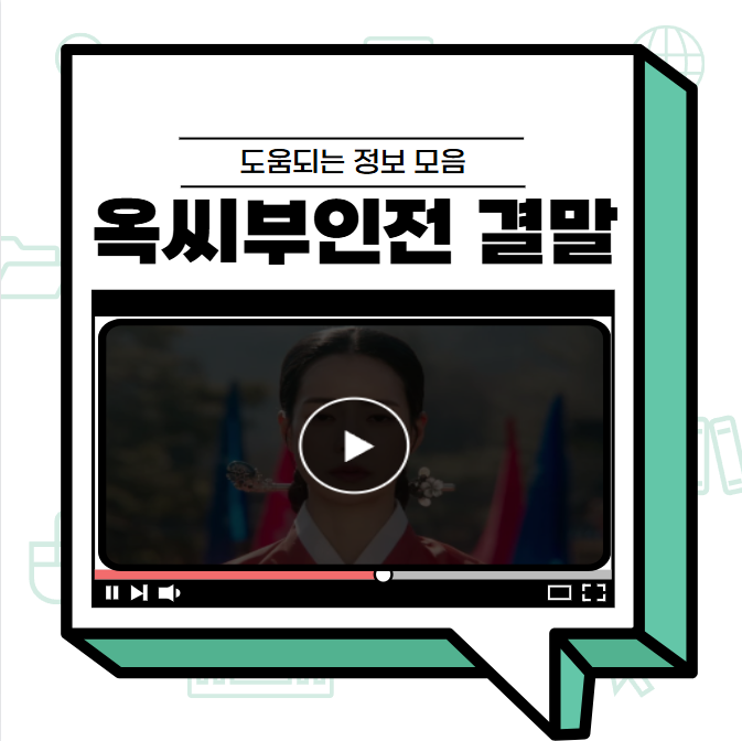 옥씨부인전 결말