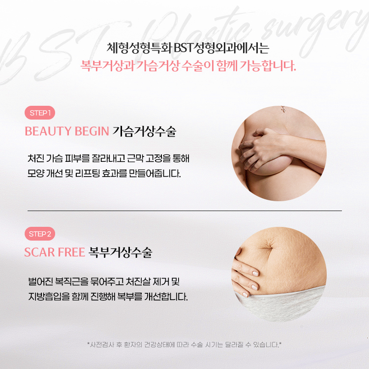 체형성형특화 BST성형외과에서는 복부거상과 가슴거상수술이 함께 가능합니다.