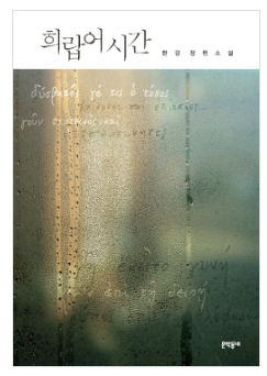 희랍어 시간 줄거리 : 노벨상 수상자 한강 작품 (고통과 치유에 대한 철학적 사유)