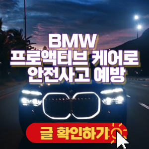 BMW 프로액티브 케어로 안전사고 예방