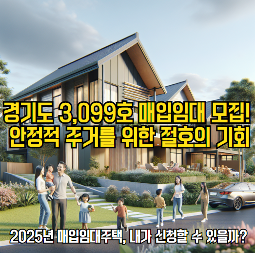 2025년 1차 매입임대 예비입주자 모집공고