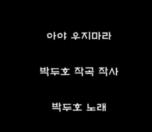 박두호 - 아야 우지마라